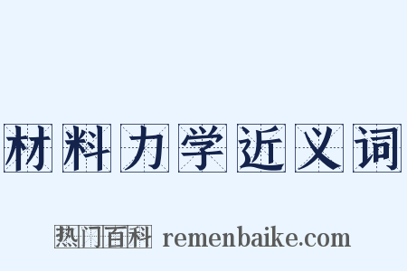 材料力学近义词是什么意思的图片